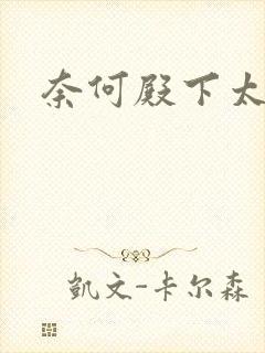 奈何殿下太妖娆