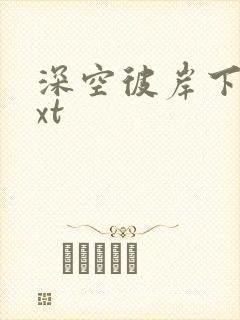 深空彼岸下载txt