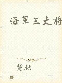海军三大将