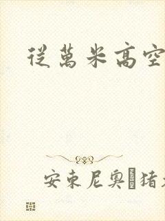 从万米高空降临