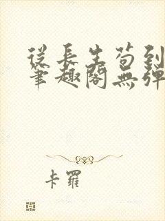 从长生苟到飞升笔趣阁无弹窗