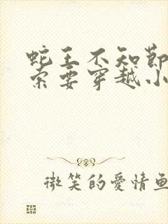 蛇王不知节制地索要穿越小说