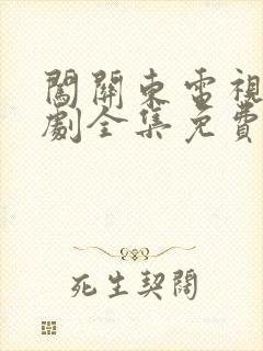 闯关东电视连续剧全集免费观看