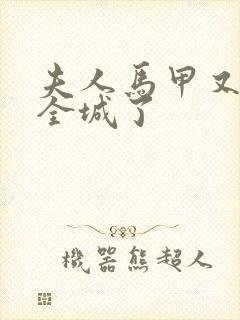 夫人马甲又轰动全城了