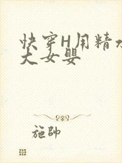 快穿H用精水喂大女婴