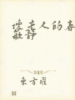 坏老人的春天 敏静