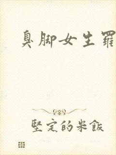 臭脚女生罗盈