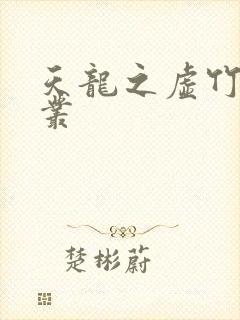 天龙之虚竹戏花丛