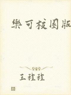 乐可校园版小说