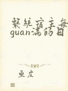 系统宿主每日被guan满的日常