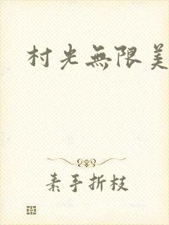 村光无限美