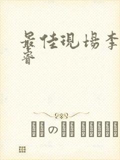 最佳现场李晟张睿