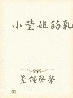 小莹姐的乳汁