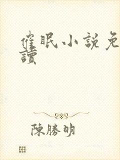 《催眠小说免费阅读》小说封面