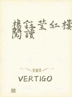 杨钰莹红楼全文阅读