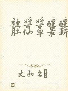 被酱酱酿酿的大肚仙尊最新章