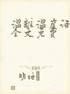 温离温崖洛灵犀全文免费