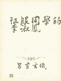 征服同学的麻麻李淑凤