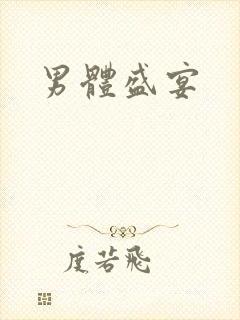 男体盛宴