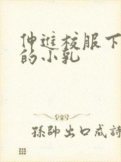 伸进校服下白嫩的小乳