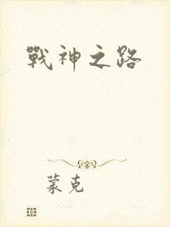 战神之路
