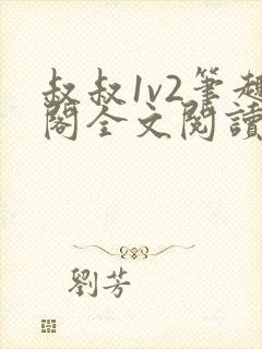 《叔叔1v2笔趣阁全文阅读》小说封面