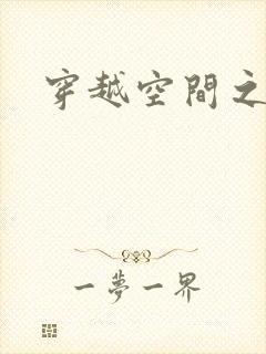 穿越空间之张氏