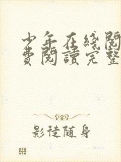 少年在线阅读免费阅读完整版