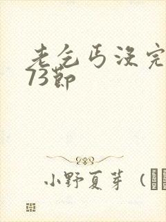 老乞丐没完没了73节