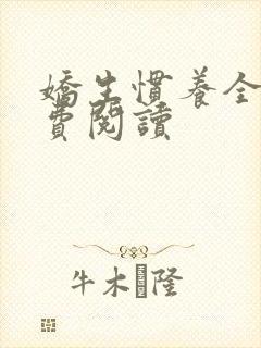 娇生惯养全文免费阅读