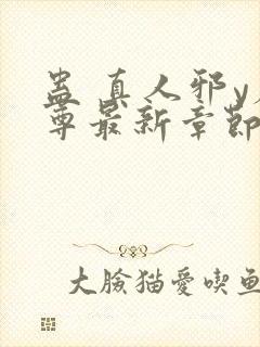 蛊 真人邪y魔尊最新章节更新内容