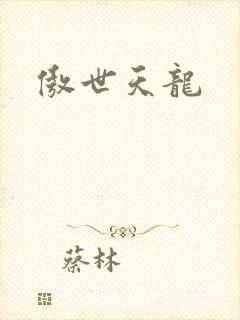 傲世天龙