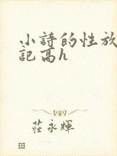 小诗的性放荡日记高h