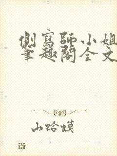 侧写师小姐gl笔趣阁全文阅读