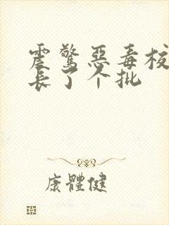 震惊恶毒校霸竟长了个批