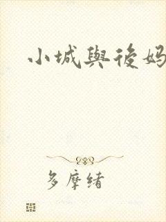 小城与后妈