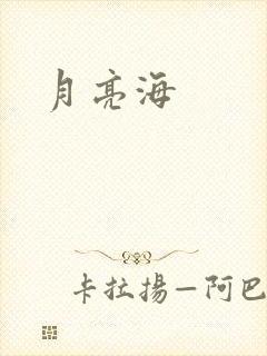 月亮海