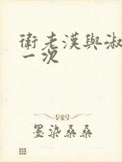 卫老汉与淑蓉第一次