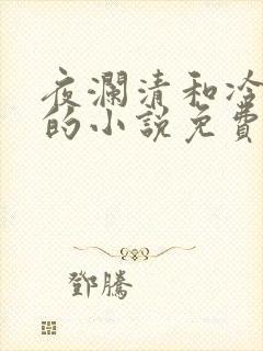 夜澜清和冷意欢的小说免费阅读