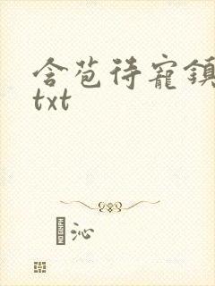 含苞待宠镇国公txt