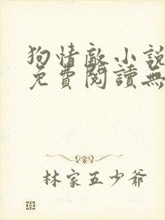 狗情敌小说全文免费阅读无弹窗笔趣36章