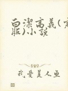 白洁高义(完整版)小说