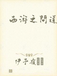 西游之问道诸天