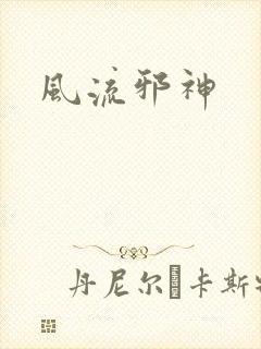 风流邪神