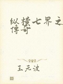 纵横七界之魔帝传奇