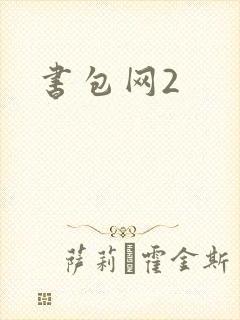 书包网2