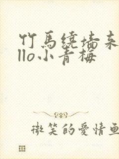 竹马绕墙来hello小青梅