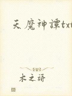 天魔神谭txt封面