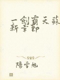 一剑霸天苏信最新章节