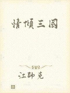 情倾三国